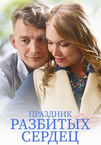 Праздник разбитых сердец