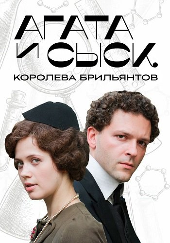 Агата и сыск 1 Сезон Королева брильянтов