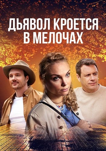 Дьявол кроется в мелочах