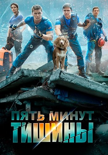 Пять минут тишины 1 Сезон