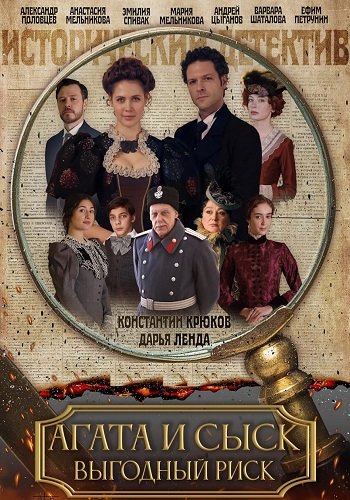 Агата и сыск 3 Сезон Выгодный риск