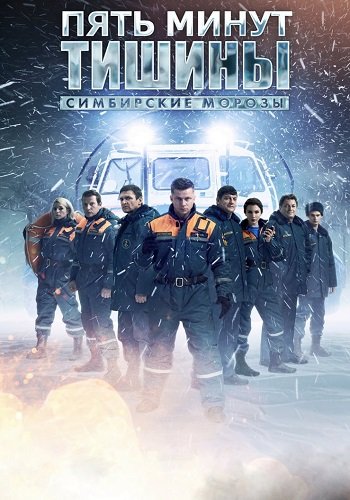 Пять минут тишины 4 Сезон Симбирские морозы