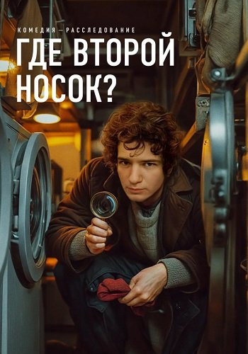 Где второй носок