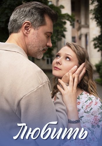 Любить