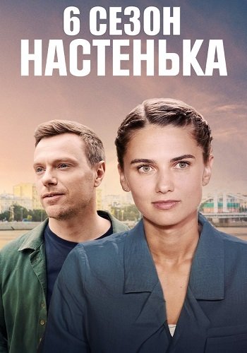 Настенька 6 Сезон
