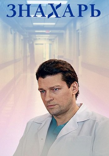 Знахарь 1 Сезон