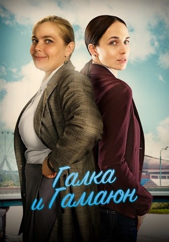 Галка и Гамаюн