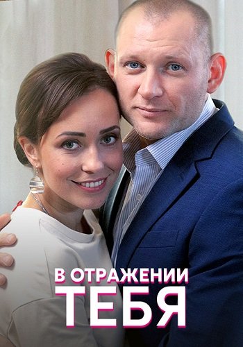 В отражении тебя