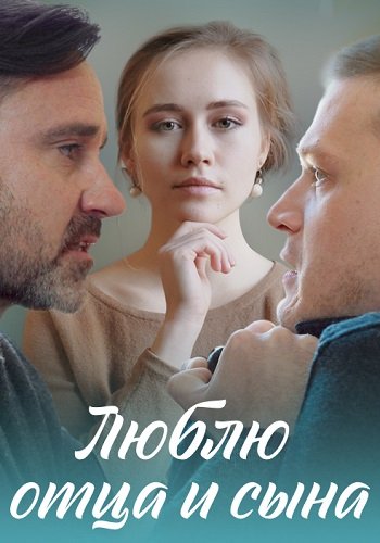 Люблю отца и сына