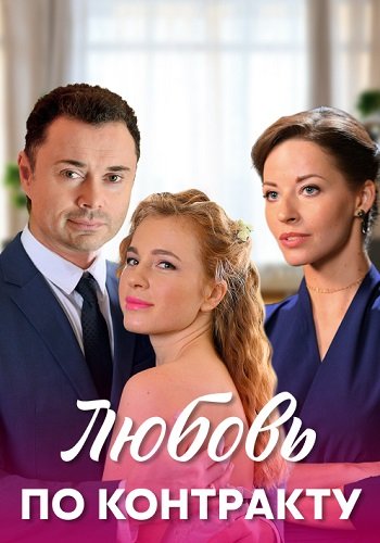 Любовь по контракту