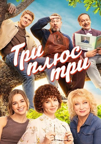 Три плюс три