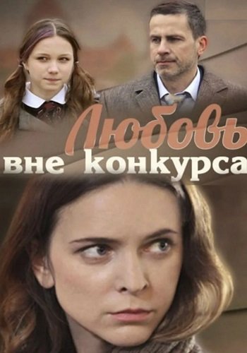 Любовь вне конкурса