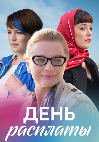 День расплаты