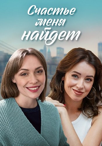 Счастье меня найдёт