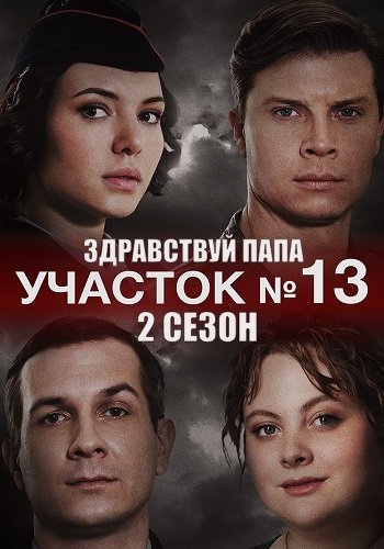 Участок номер 13 2 Сезон Здравствуй папа