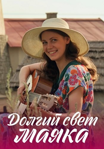 Долгий свет маяка