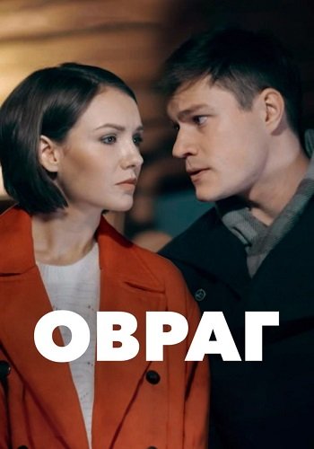 Овраг
