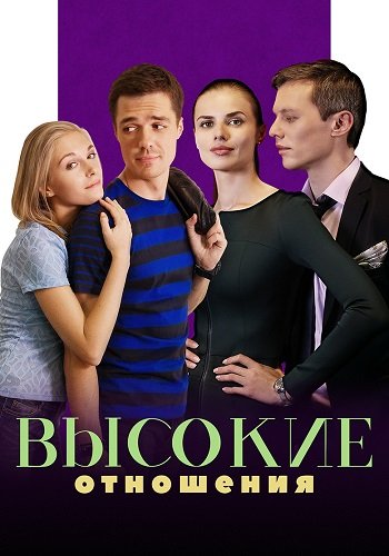 Высокие отношения