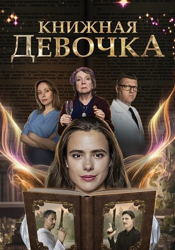 Книжная девочка
