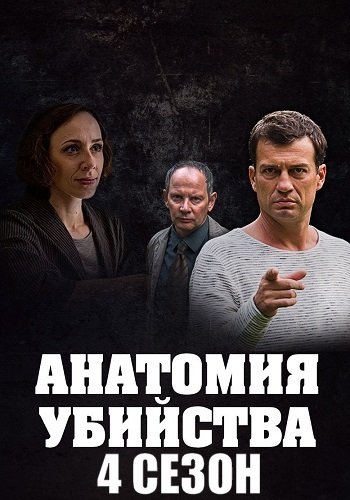 Анатомия убийства 4 Сезон