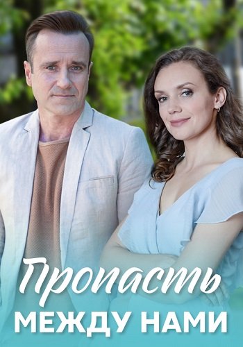 Пропасть между нами