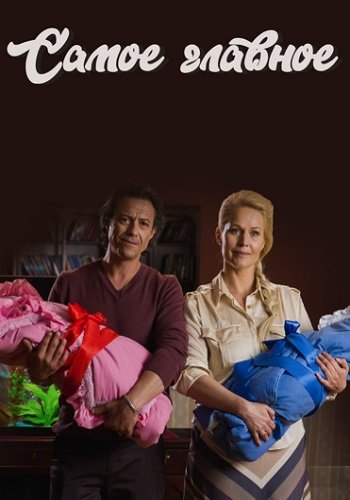 Самое главное