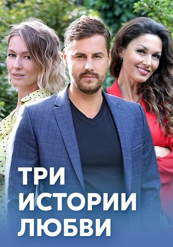 Три истории любви
