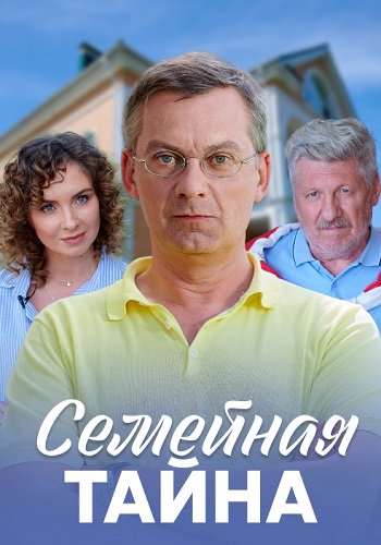 Семейная тайна