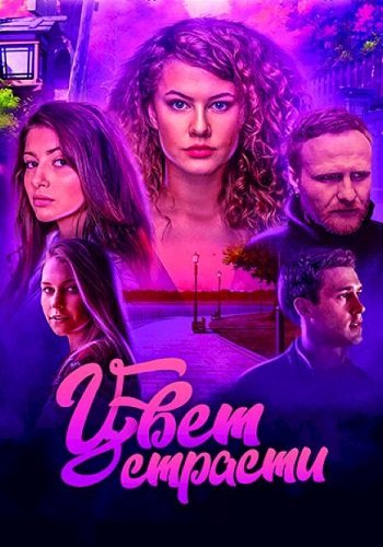 Цвет страсти 1 Сезон