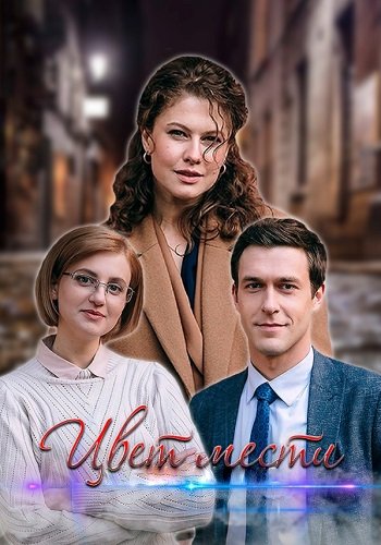 Цвет мести (Цвет страсти) 2 Сезон