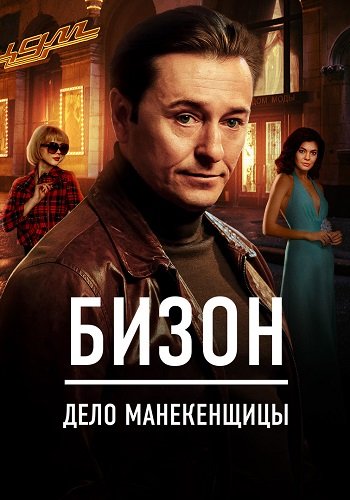 Бизон Дело манекенщицы