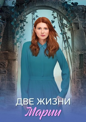 Две жизни Марии