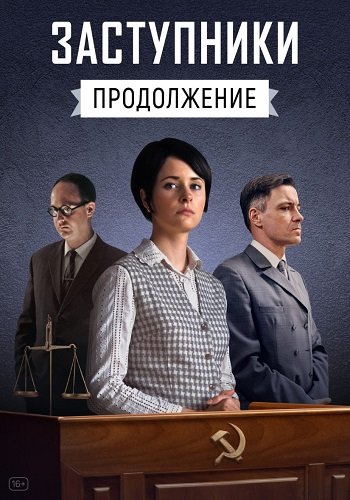 Заступники 2 Сезон