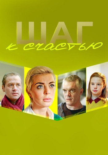 Шаг к счастью