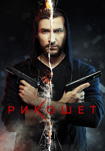 Рикошет 1 Сезон