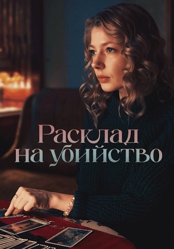 Расклад на убийство