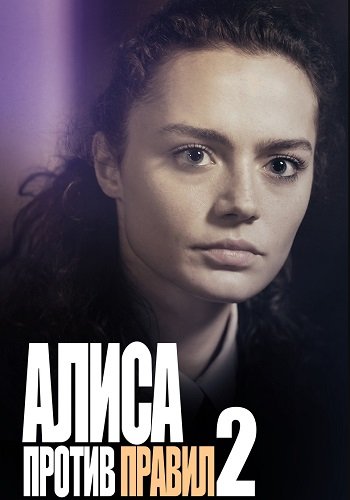 Алиса против правил 2 Сезон