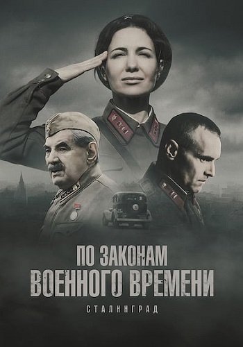 По законам военного времени 8 Сезон Сталинград Все (1-8 Серии) подряд