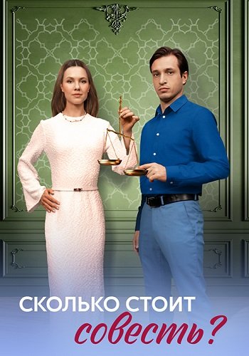 Сколько стоит совесть
