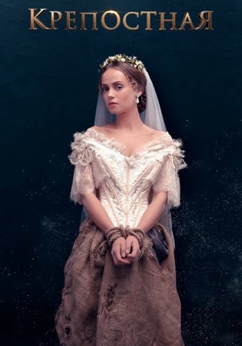 Крепостная 1 Сезон