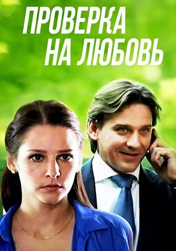 Проверка на любовь