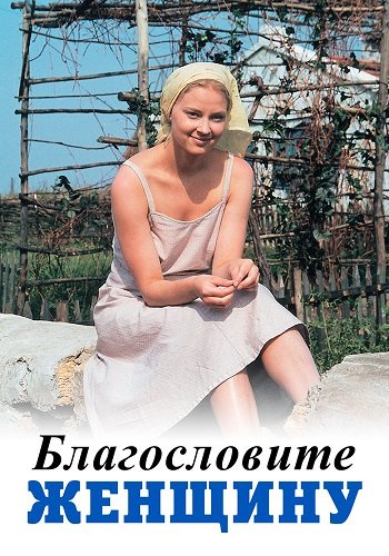 Благословите женщину