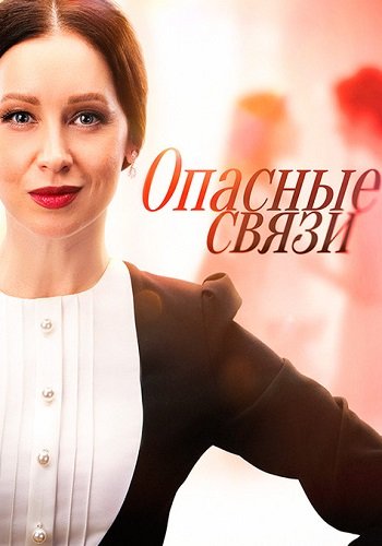 Опасные связи