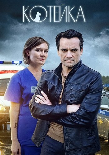 Котейка 1 Сезон