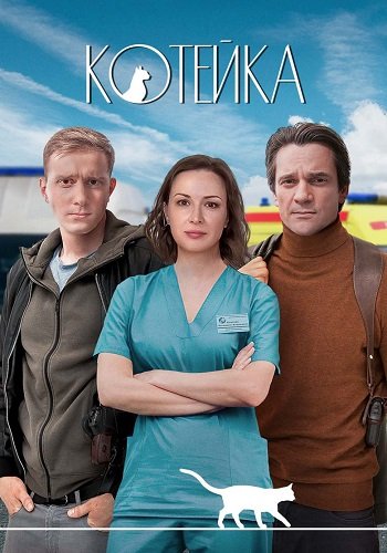 Котейка 2 Сезон