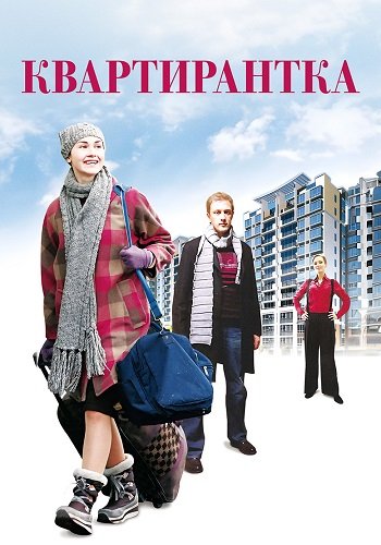 Квартирантка
