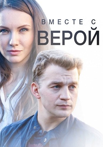 Вместе с Верой