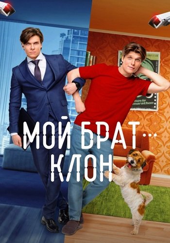 Мой брат клон