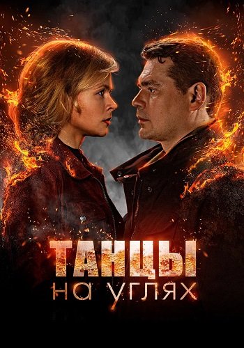 Танцы на углях