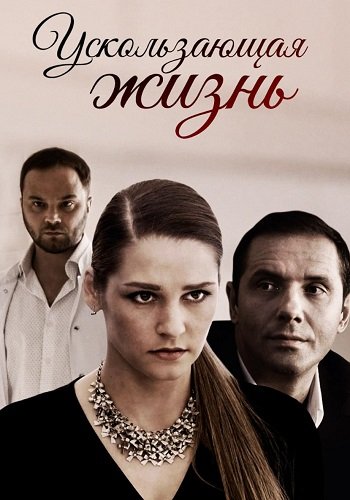 Ускользающая жизнь